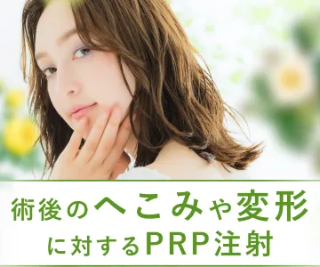 術後のへこみや変形に対するPRP注射