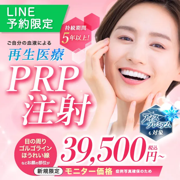PRP注射【LINE予約・新規限定 ¥39,500〜】