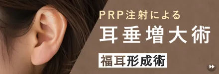 PRP注射による耳垂増大術　福耳形成術