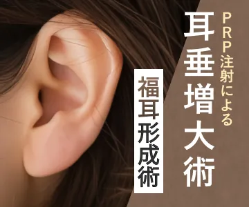 PRP注射による耳垂増大術　福耳形成術
