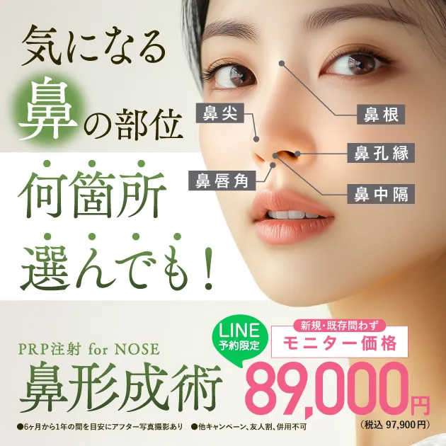 PRP注射による鼻形成術【LINE予約・全員対象・モニターキャンペーン】