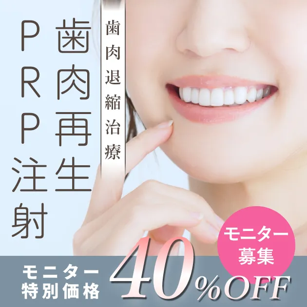 歯肉再生PRP注射【3回コース限定モニター価格 40%OFF】